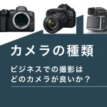カメラの種類　ビジネスでの撮影はどのカメラが良いか？
