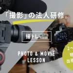 撮トレ 写真撮影・動画撮影の法人研修 撮影できる人材育成研修