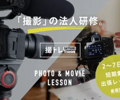 撮トレ 写真撮影・動画撮影の法人研修 撮影できる人材育成研修