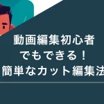 動画編集初心者でもできる！簡単なカット編集法