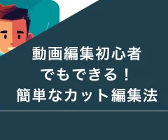 動画編集初心者でもできる！簡単なカット編集法