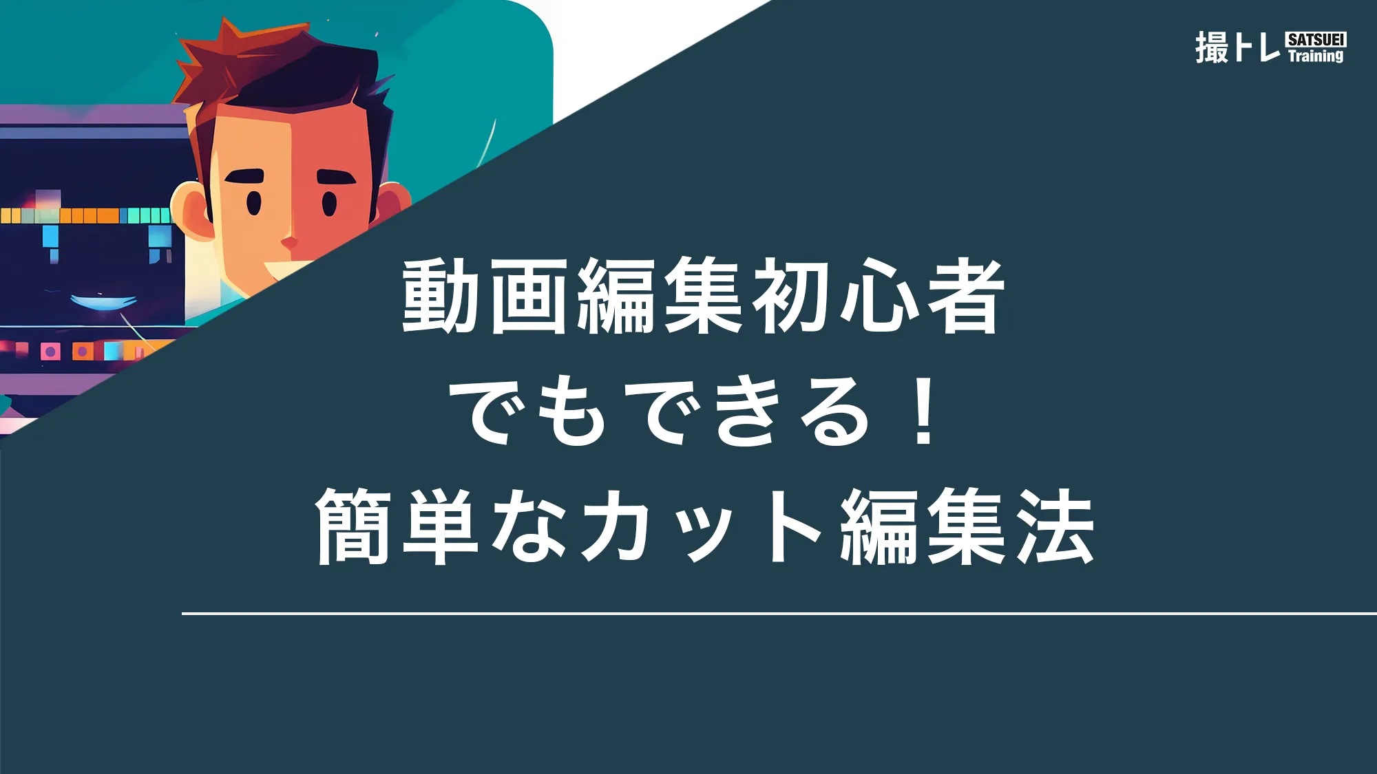 動画編集初心者でもできる！簡単なカット編集法