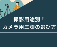 撮影用途別！カメラ用三脚の選び方