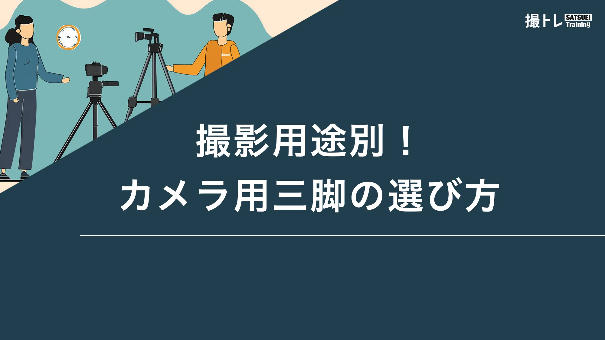 撮影用途別！カメラ用三脚の選び方