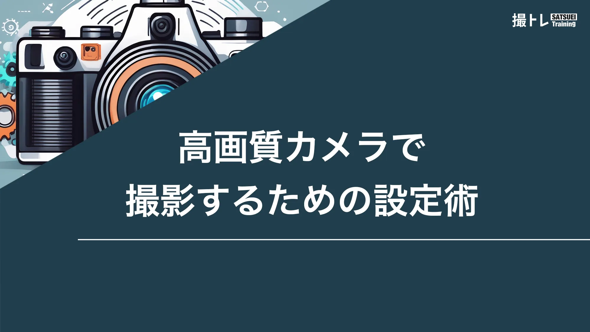 高画質カメラで撮影するための設定術