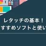 レタッチの基本！おすすめソフトと使い方