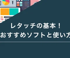 レタッチの基本！おすすめソフトと使い方