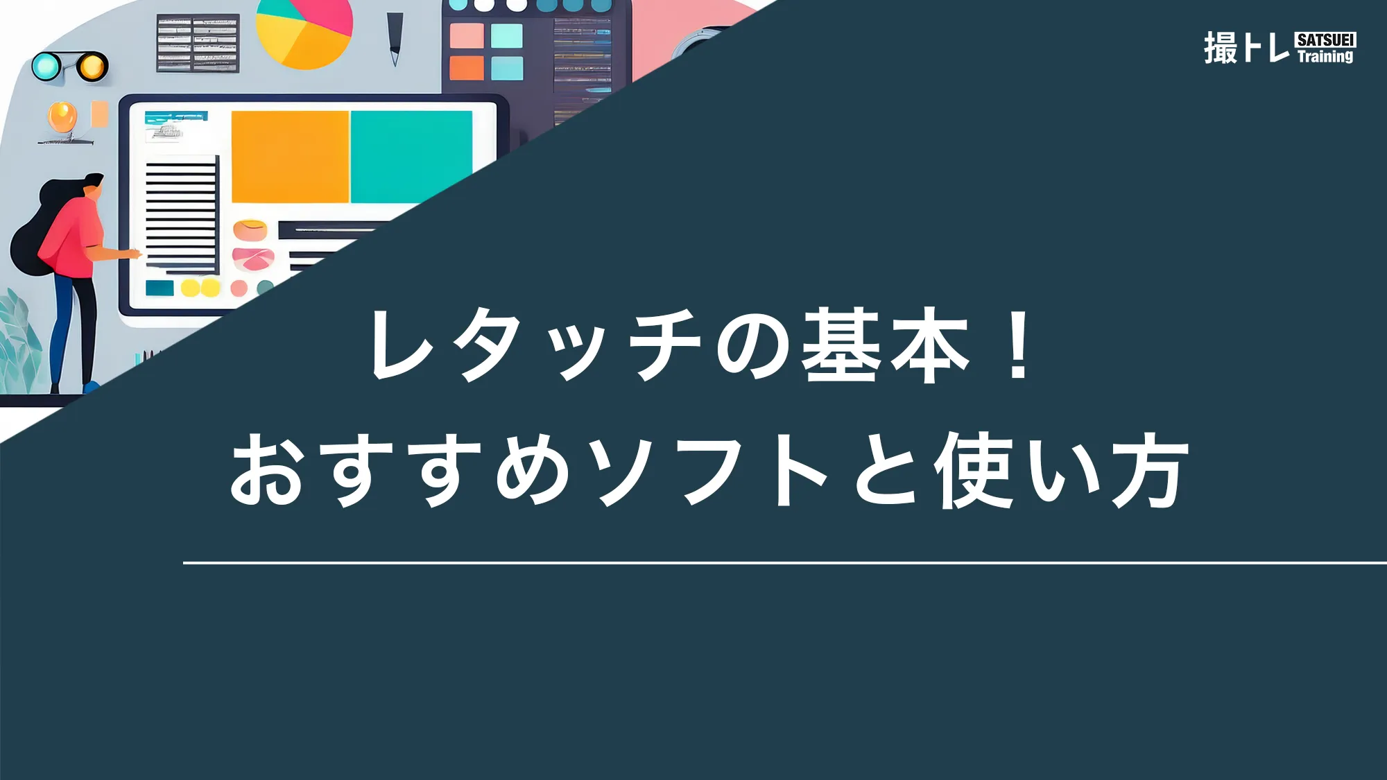 レタッチの基本！おすすめソフトと使い方