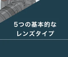 5つの基本レンズの特徴と選び方
