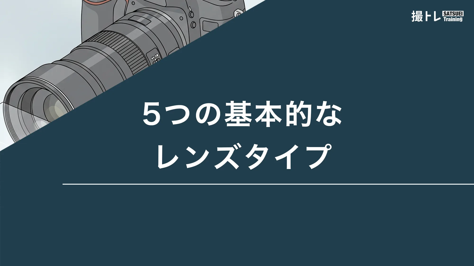 5つの基本レンズの特徴と選び方