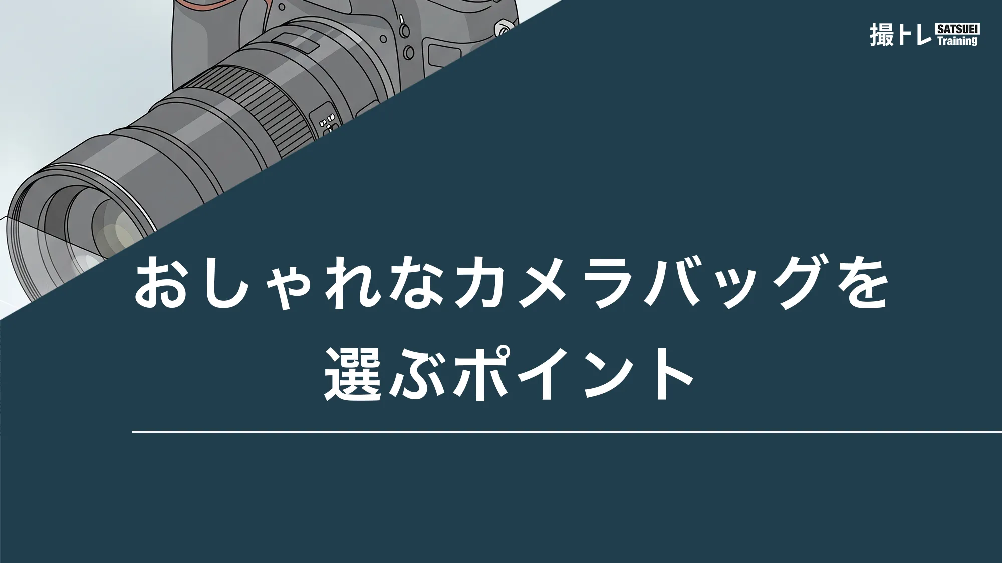 おしゃれなカメラバッグを選ぶポイント