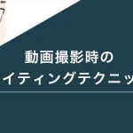 動画撮影時のライティングテクニック
