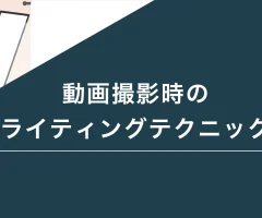 動画撮影時のライティングテクニック