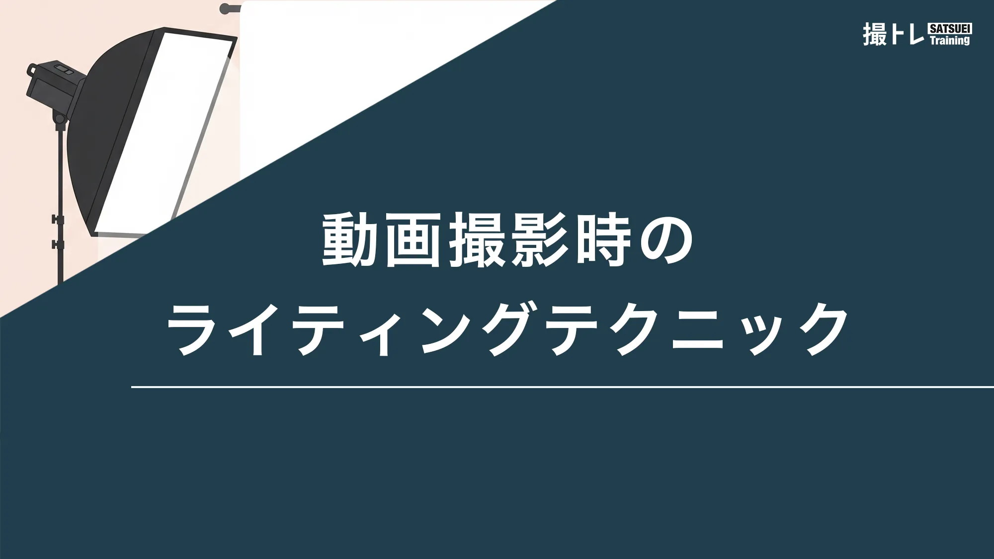 動画撮影時のライティングテクニック