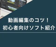動画編集のコツ！初心者向けソフト紹介