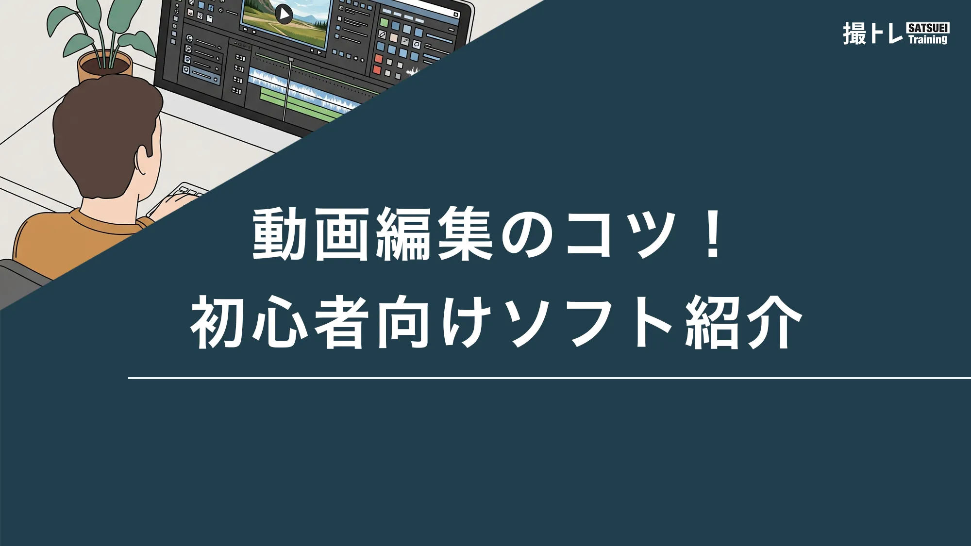 動画編集のコツ！初心者向けソフト紹介