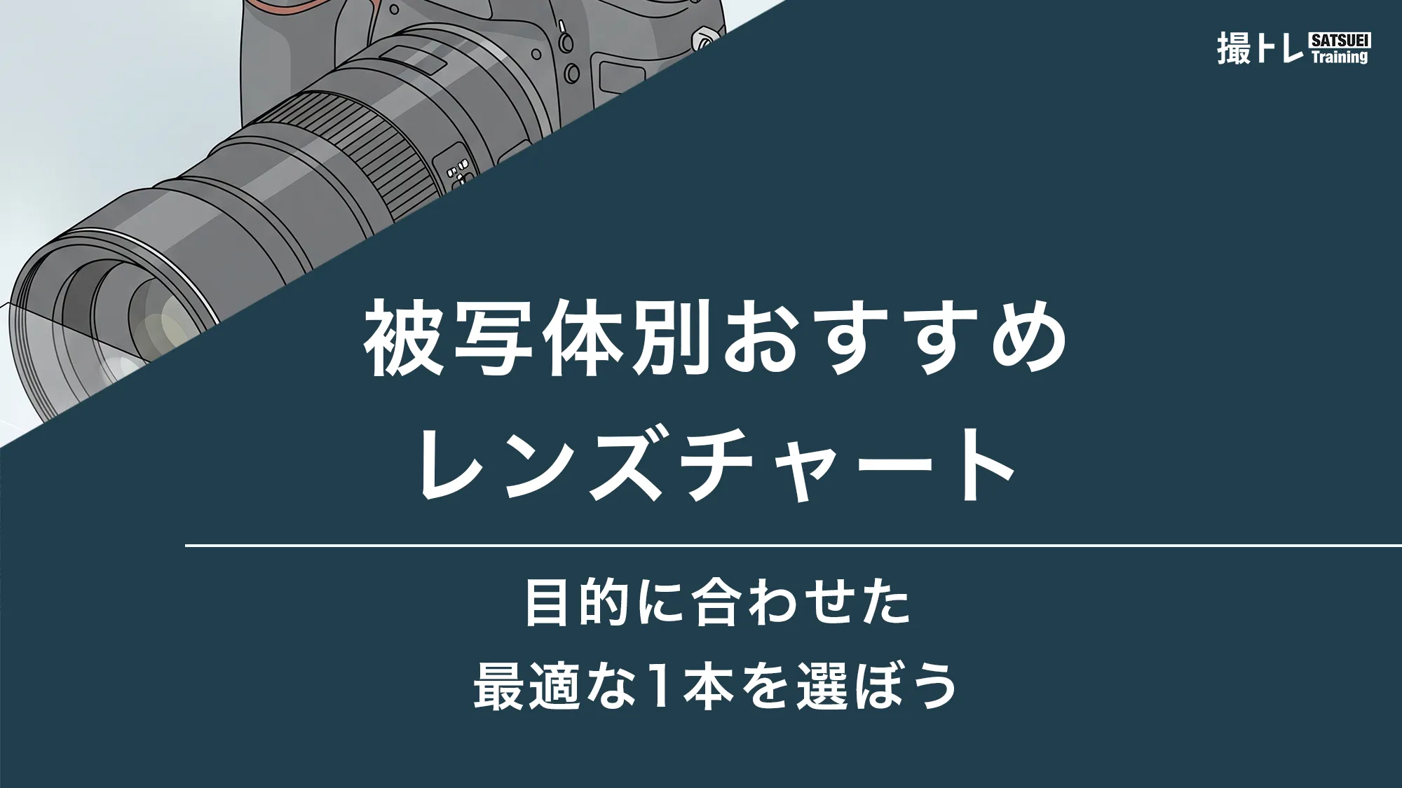 被写体別おすすめレンズチャート｜目的に合わせた最適な1本を選ぼう