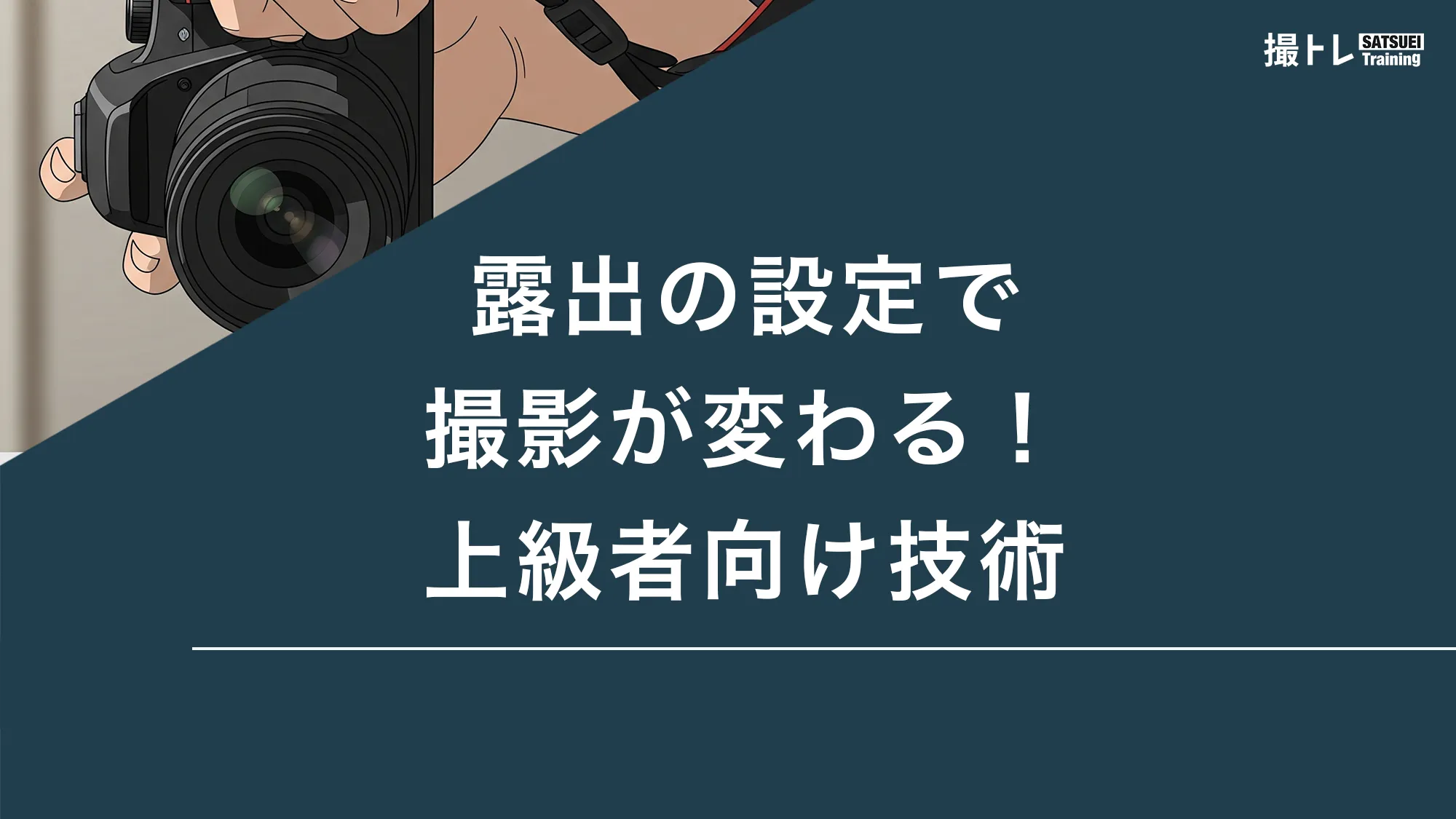 露出の設定で撮影が変わる！上級者向け技術