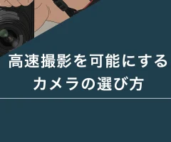 高速撮影を可能にするカメラの選び方