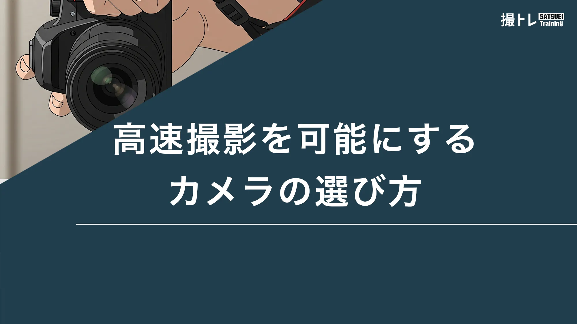高速撮影を可能にするカメラの選び方