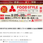 FOOD STYLE JAPAN 2025 ＜東京＞