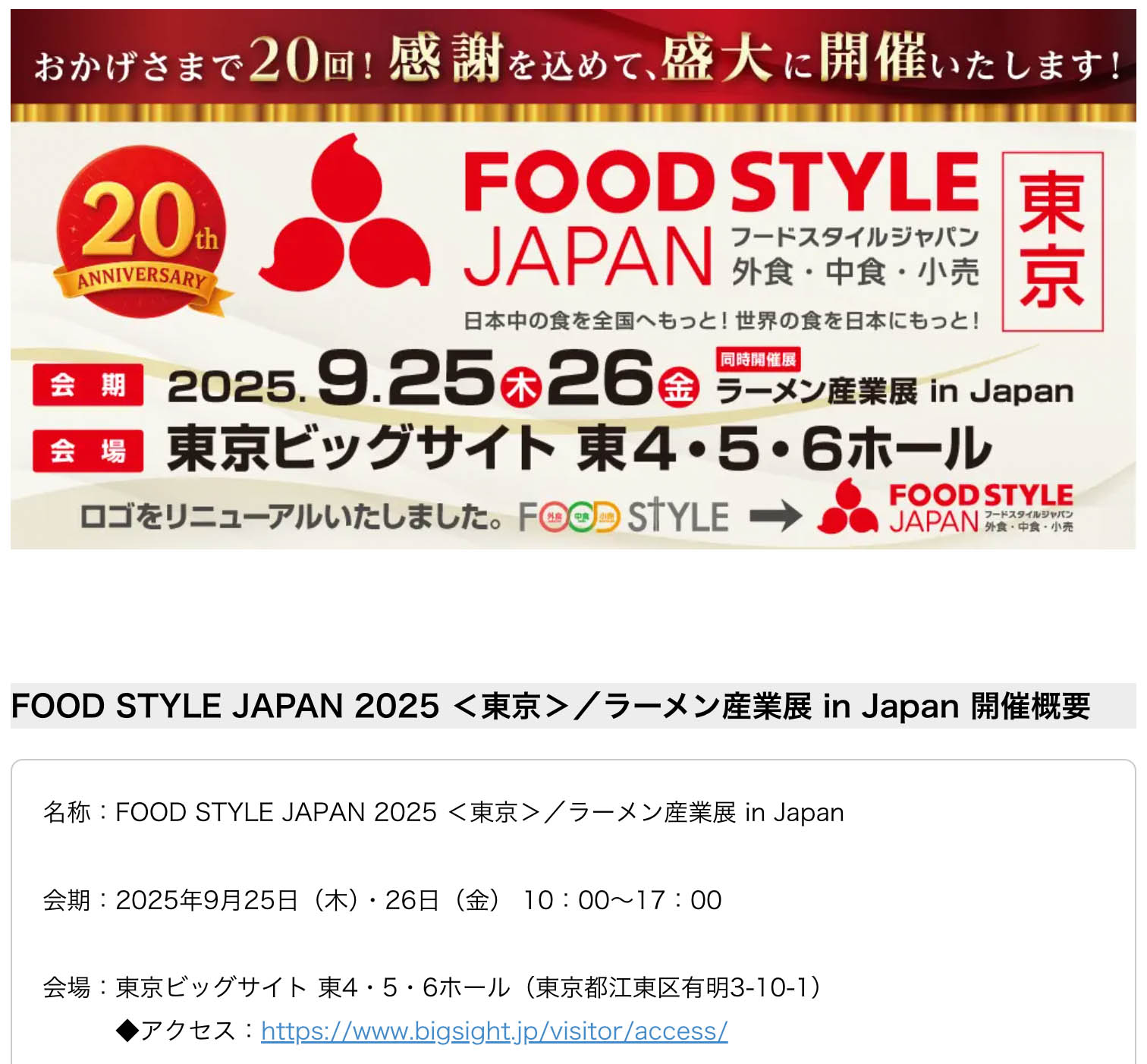 FOOD STYLE JAPAN 2025 ＜東京＞