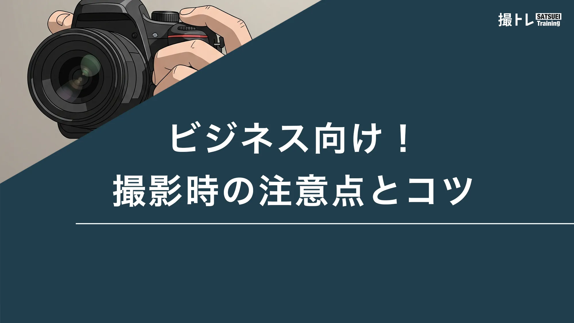 ビジネス向け！撮影時の注意点とコツ