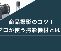 商品撮影のコツ！プロが使う撮影機材とは？