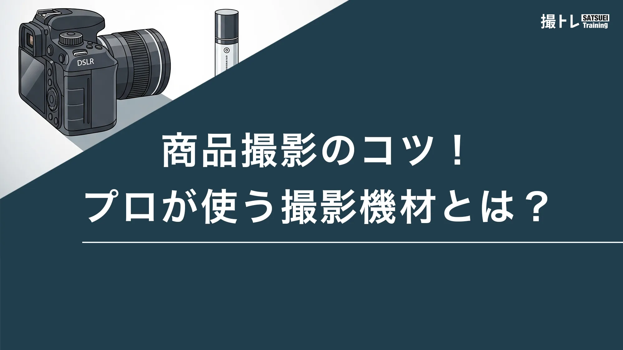 商品撮影のコツ！プロが使う撮影機材とは？