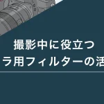 撮影中に役立つカメラ用フィルターの活用法