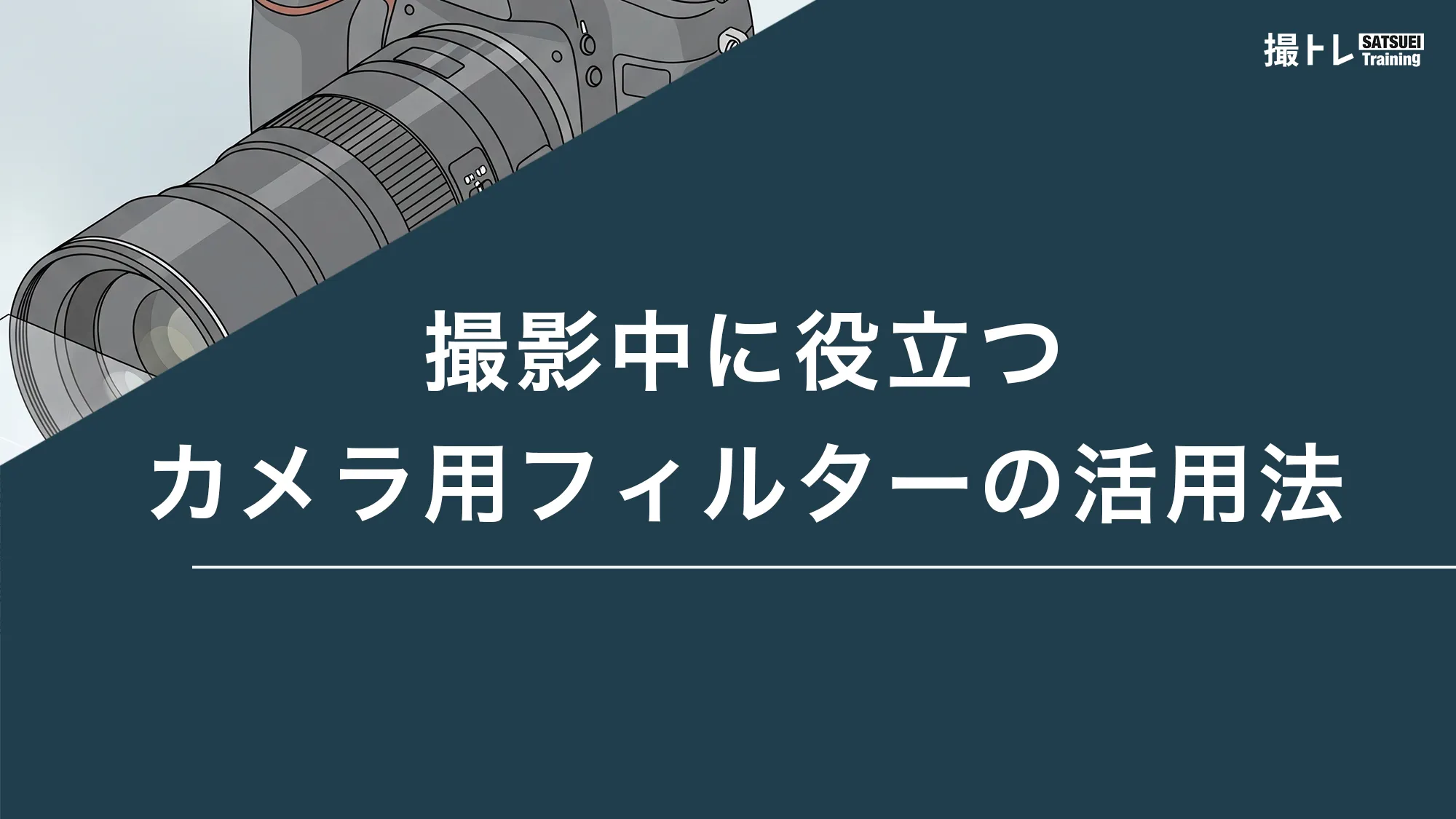 撮影中に役立つカメラ用フィルターの活用法