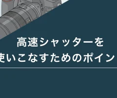 高速シャッターを使いこなすためのポイント