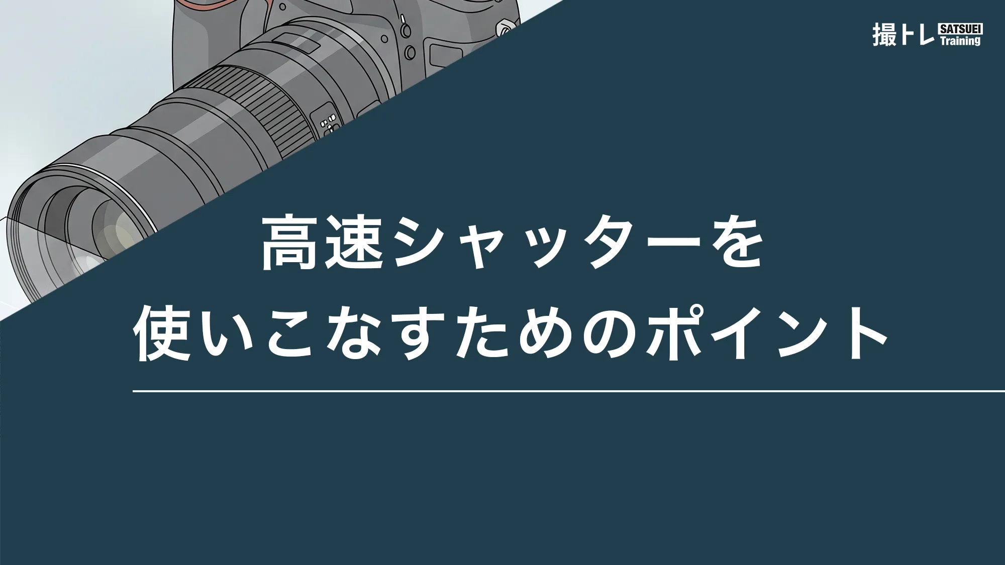 高速シャッターを使いこなすためのポイント